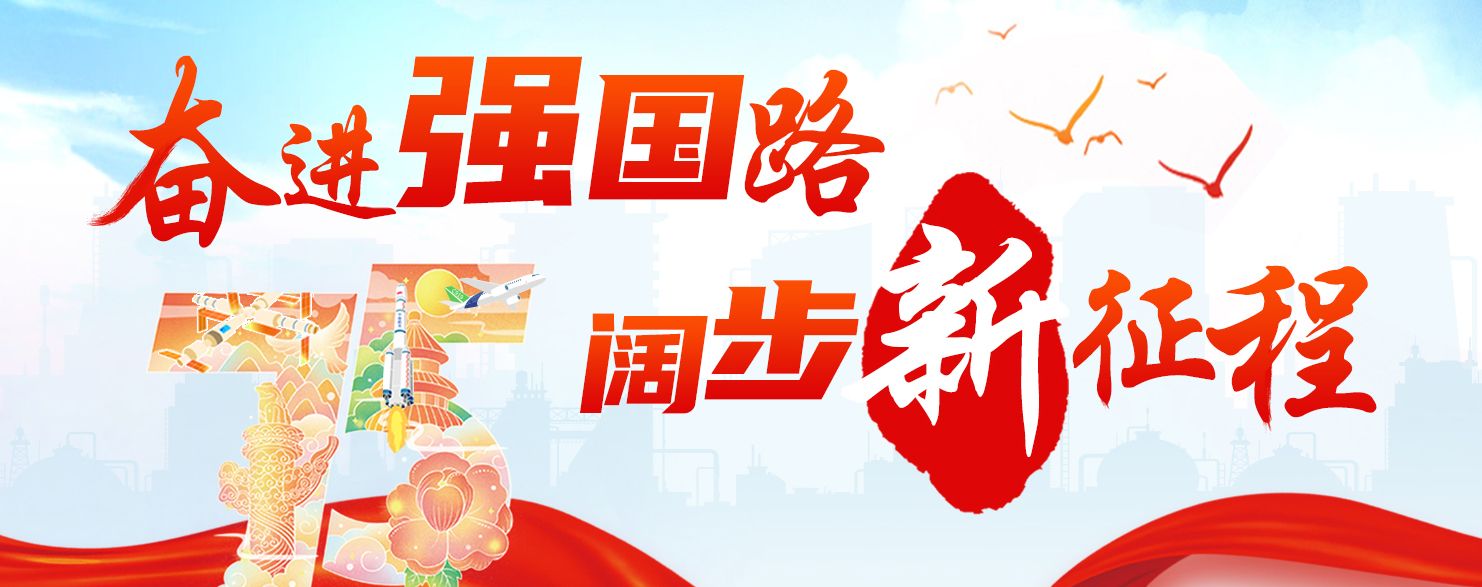 奮進(jìn)強(qiáng)國路 闊步新征程